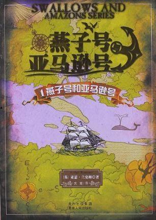 燕子号与亚马逊号,传奇探险船的航海传奇