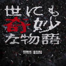 世界奇妙物语 2019秋之特别篇,世界奇妙物语2019秋之特别篇