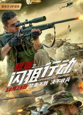 猎毒之闪狙行动