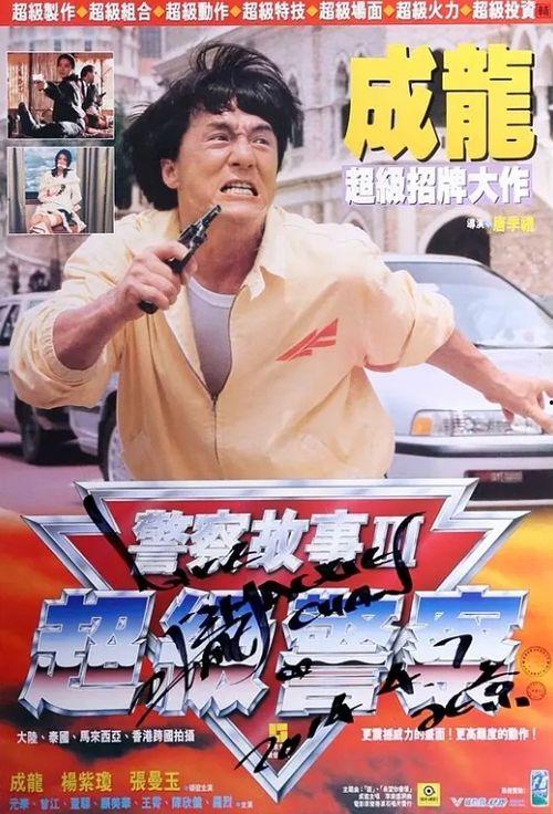 警察故事3：超级警察（国语版）,超级警察——巅峰对决，正义之战